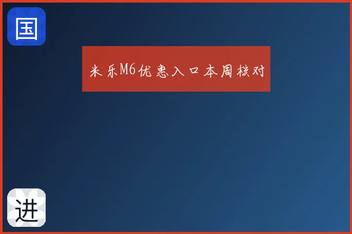 米乐M6优惠入口本周核对