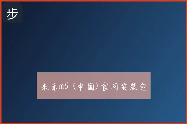 米乐m6 (中国)官网安装包