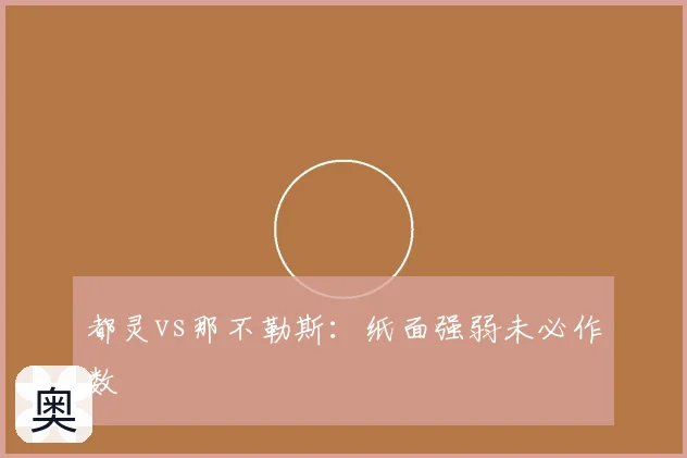 都灵vs那不勒斯:纸面强弱未必作数