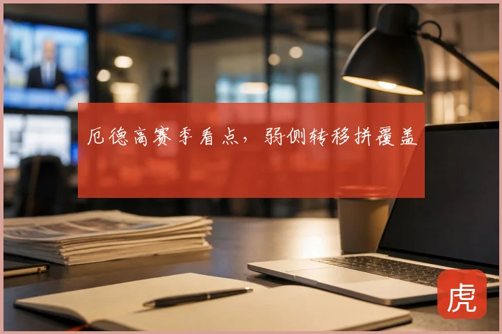 厄德高赛季看点,弱侧转移拼覆盖