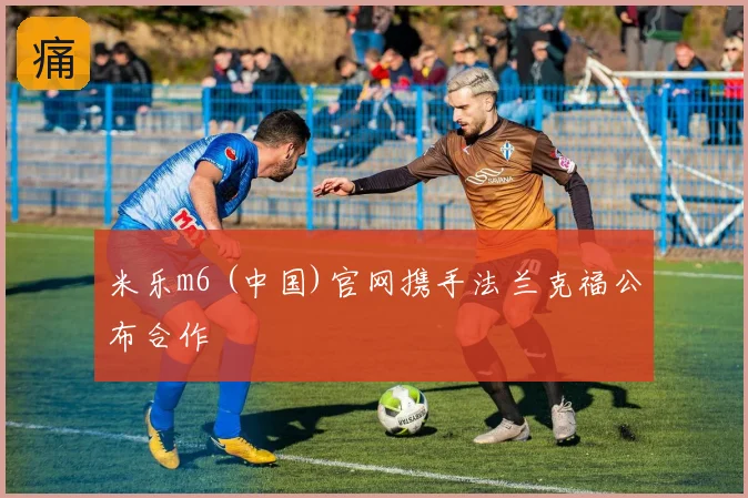 米乐m6 (中国)官网携手法兰克福公布合作