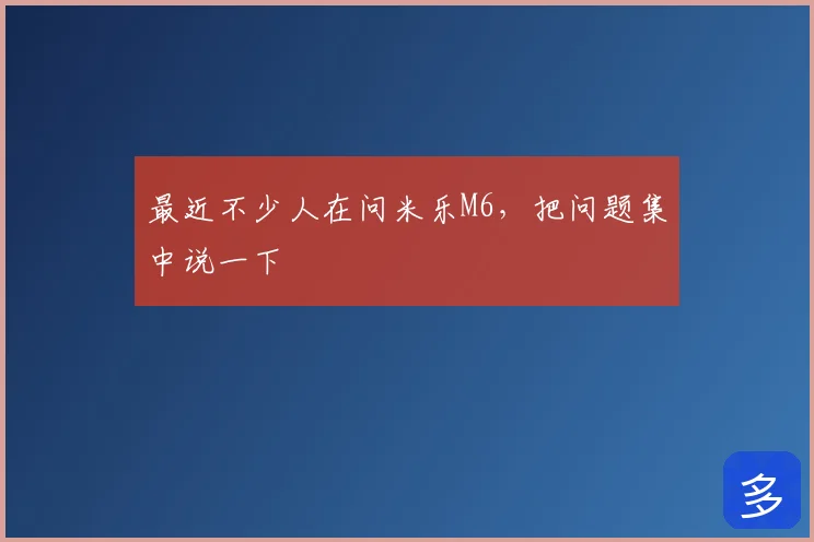 最近不少人在问米乐M6，把问题集中说一下