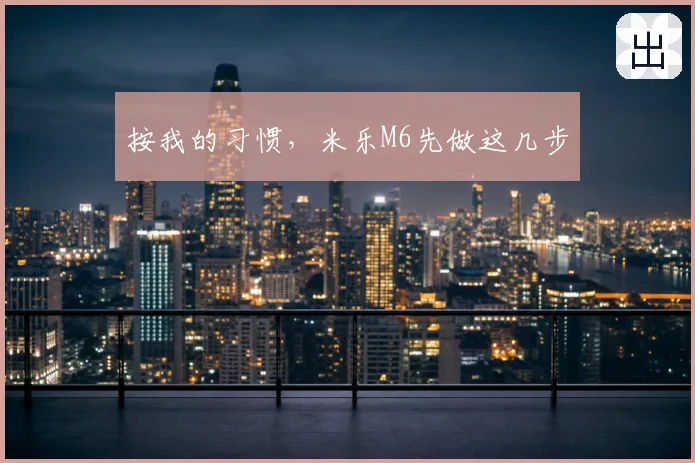 按我的习惯，米乐M6先做这几步