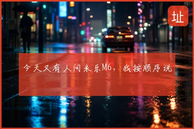 今天又有人问米乐M6，我按顺序说