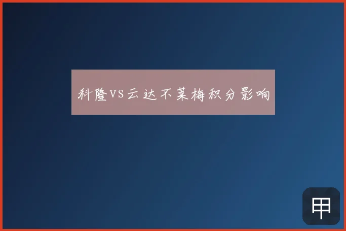 科隆vs云达不莱梅积分影响