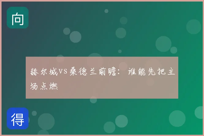 赫尔城vs桑德兰前瞻：谁能先把主场点燃