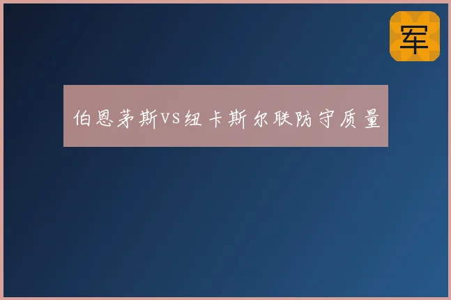 伯恩茅斯vs纽卡斯尔联防守质量