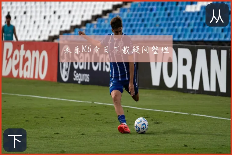 米乐M6今日下载疑问整理