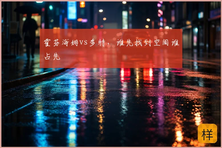 霍芬海姆vs多特,谁先找到空间谁占先