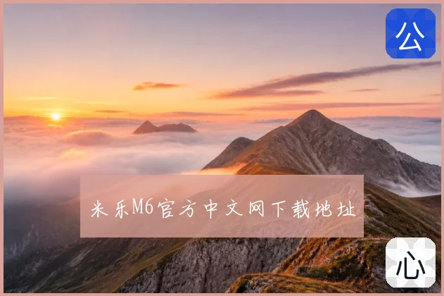 米乐M6官方中文网下载地址