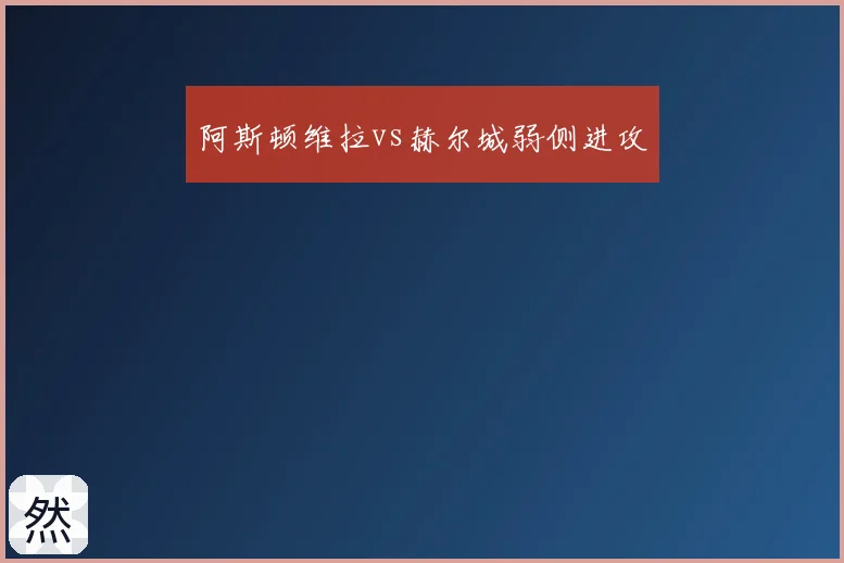 阿斯顿维拉vs赫尔城弱侧进攻